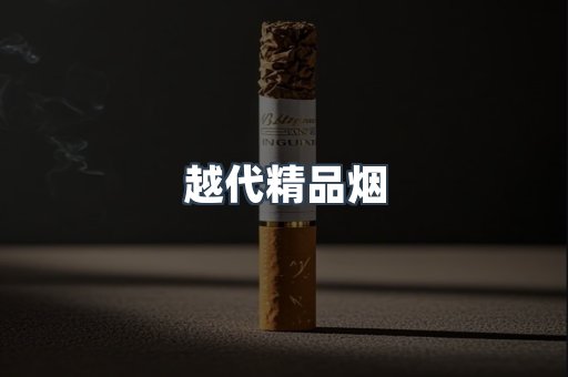 越代精品烟