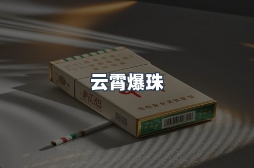 云霄爆珠