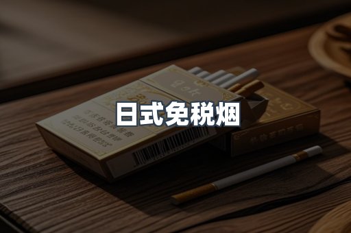 日式免税烟