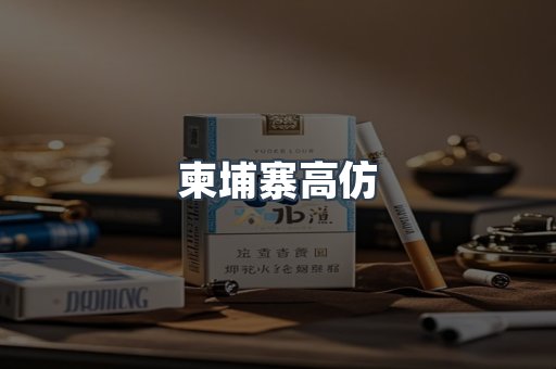 柬埔寨高仿