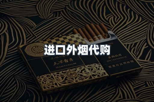 进口外烟代购